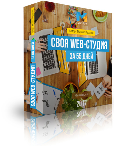 Скачать видеокурс: 'Своя Web-студия за 55 дней' М.Русаков