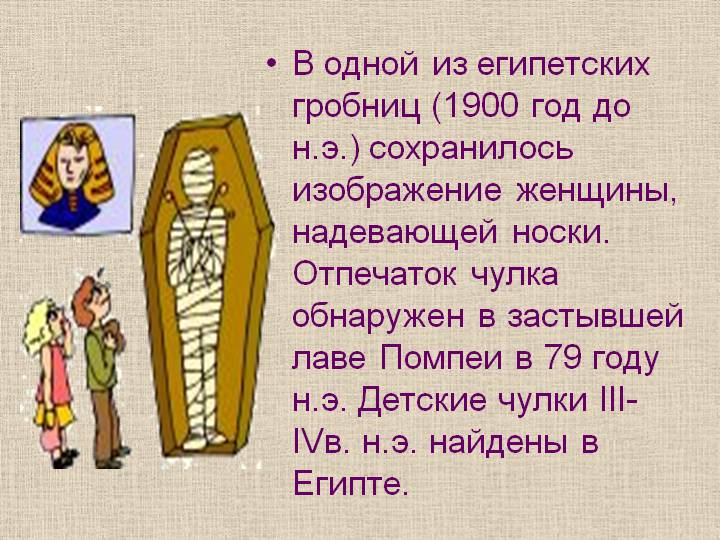 Найдены вязаные носки в Египетских гробницах