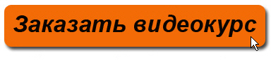 Заказать видеокурс